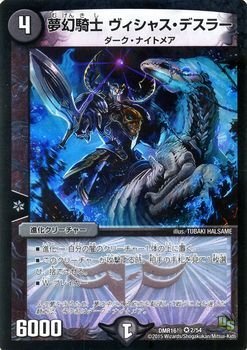 デュエルマスターズ 夢幻騎士 ヴィシャス・デスラー Amazon.co.jp: デュエルマスターズ/DMR-16極/002/VR/夢幻騎士